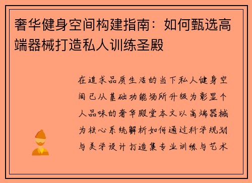 奢华健身空间构建指南：如何甄选高端器械打造私人训练圣殿