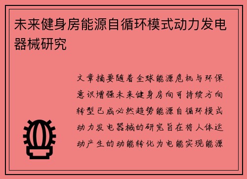 未来健身房能源自循环模式动力发电器械研究