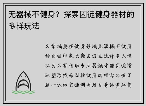 无器械不健身？探索囚徒健身器材的多样玩法