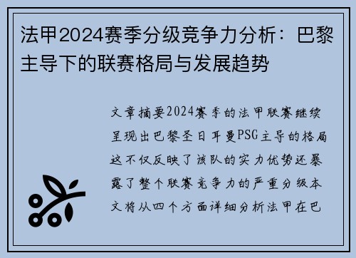 法甲2024赛季分级竞争力分析：巴黎主导下的联赛格局与发展趋势