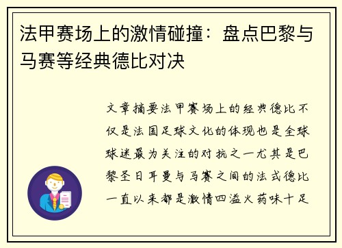 法甲赛场上的激情碰撞：盘点巴黎与马赛等经典德比对决