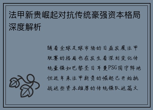 法甲新贵崛起对抗传统豪强资本格局深度解析