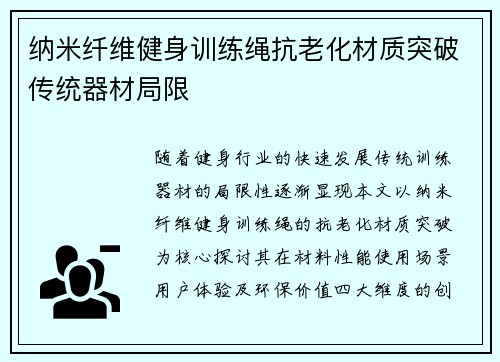 纳米纤维健身训练绳抗老化材质突破传统器材局限