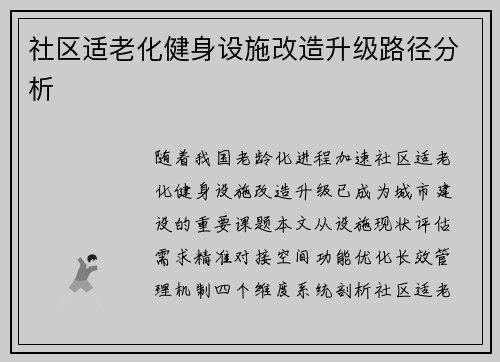 社区适老化健身设施改造升级路径分析