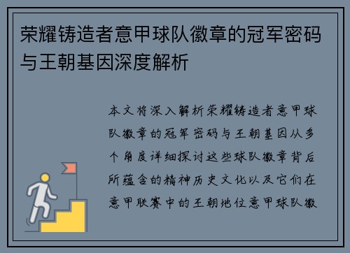 荣耀铸造者意甲球队徽章的冠军密码与王朝基因深度解析