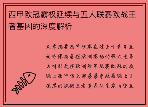 西甲欧冠霸权延续与五大联赛欧战王者基因的深度解析