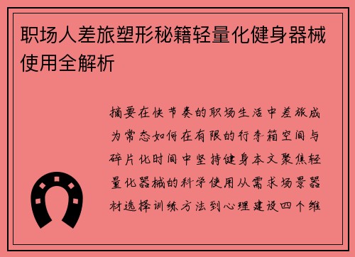 职场人差旅塑形秘籍轻量化健身器械使用全解析
