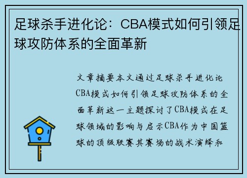 足球杀手进化论：CBA模式如何引领足球攻防体系的全面革新