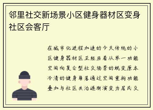 邻里社交新场景小区健身器材区变身社区会客厅