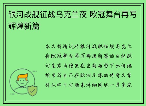 银河战舰征战乌克兰夜 欧冠舞台再写辉煌新篇