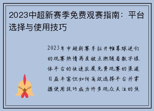 2023中超新赛季免费观赛指南：平台选择与使用技巧