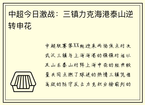 中超今日激战：三镇力克海港泰山逆转申花