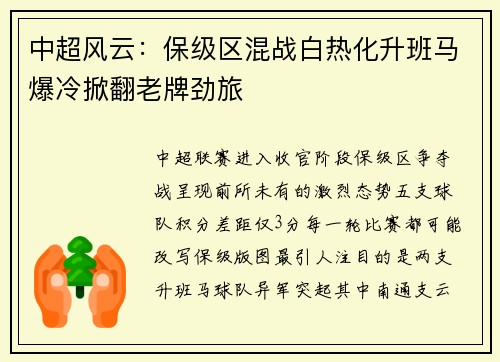 中超风云：保级区混战白热化升班马爆冷掀翻老牌劲旅