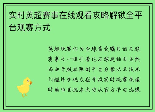 实时英超赛事在线观看攻略解锁全平台观赛方式