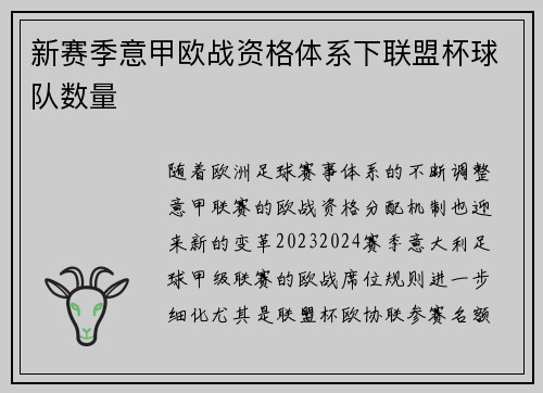 新赛季意甲欧战资格体系下联盟杯球队数量