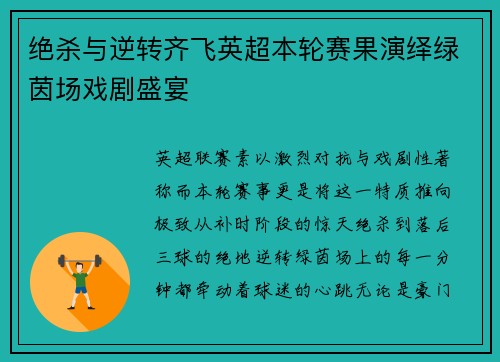 绝杀与逆转齐飞英超本轮赛果演绎绿茵场戏剧盛宴