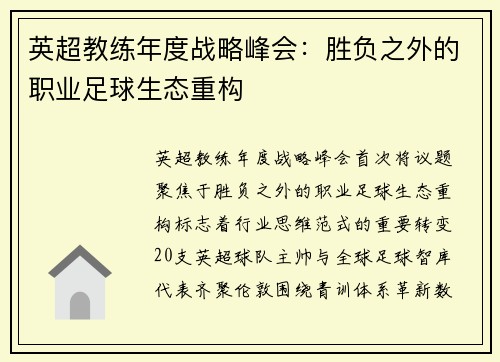 英超教练年度战略峰会:胜负之外的职业足球生态重构