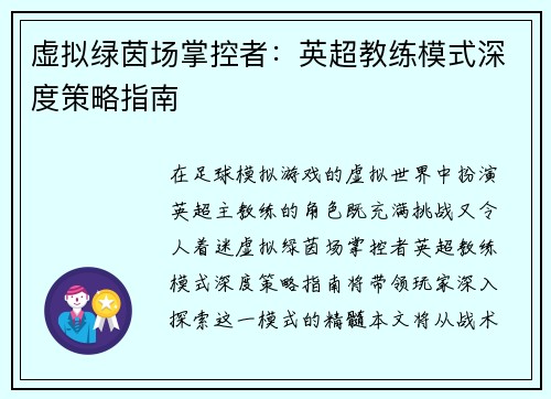 虚拟绿茵场掌控者：英超教练模式深度策略指南