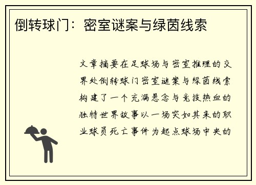 倒转球门：密室谜案与绿茵线索