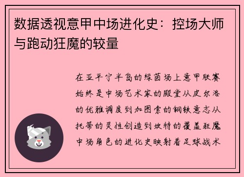 数据透视意甲中场进化史：控场大师与跑动狂魔的较量