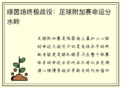 绿茵场终极战役：足球附加赛命运分水岭