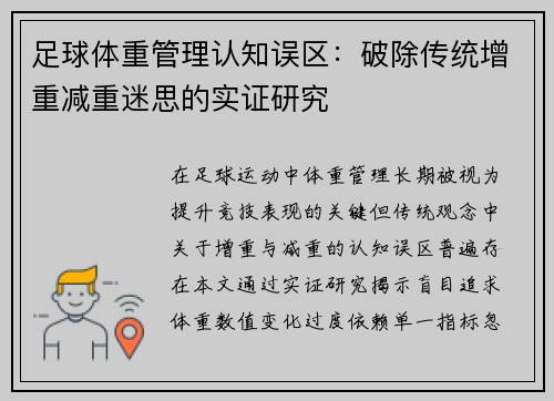 足球体重管理认知误区：破除传统增重减重迷思的实证研究