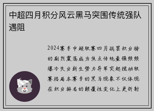 中超四月积分风云黑马突围传统强队遇阻
