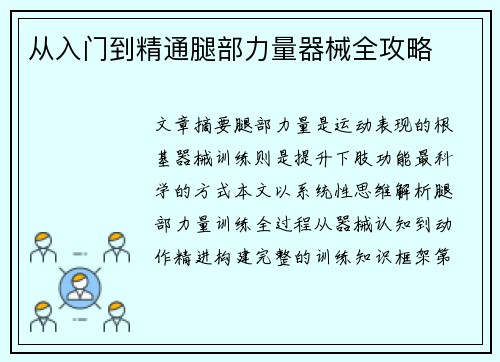 从入门到精通腿部力量器械全攻略