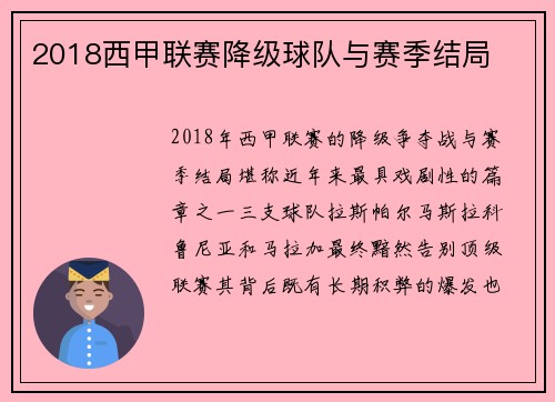 2018西甲联赛降级球队与赛季结局