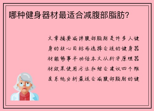 哪种健身器材最适合减腹部脂肪？