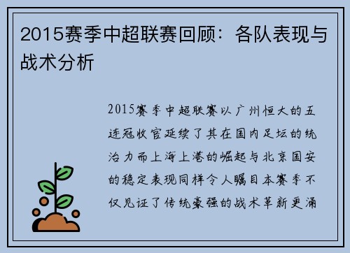2015赛季中超联赛回顾：各队表现与战术分析