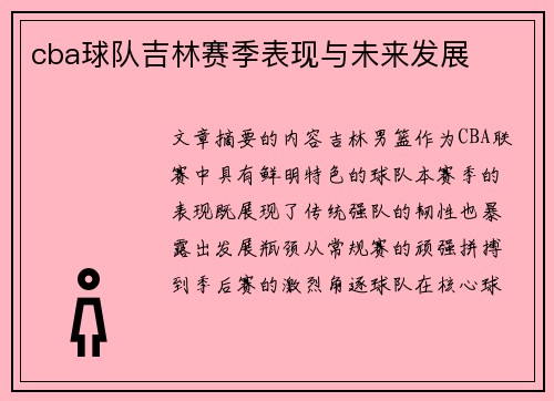 cba球队吉林赛季表现与未来发展
