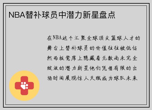 NBA替补球员中潜力新星盘点