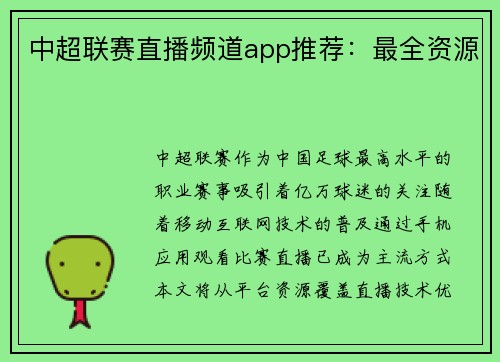 中超联赛直播频道app推荐：最全资源