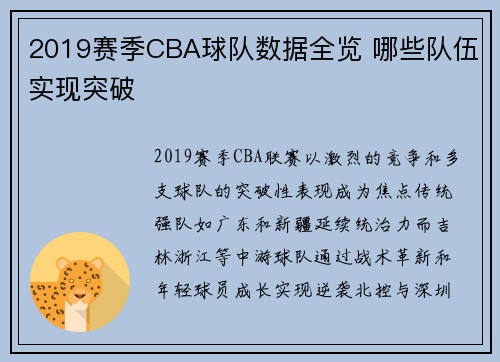 2019赛季CBA球队数据全览 哪些队伍实现突破