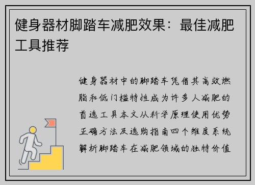 健身器材脚踏车减肥效果：最佳减肥工具推荐