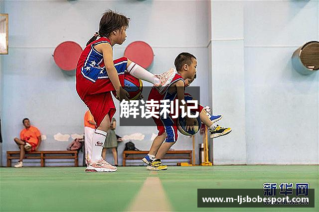 解读利记